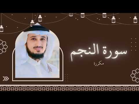 سورة النجم مكررة القارئ فارس عباد