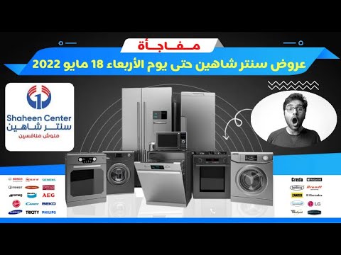 عروض الاجهزة الكهربائية من سنتر شاهين