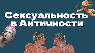 Сексуальность в Античности | Гетеры, промискуитет и «крепкая мужская дружба» (ОкКульт)