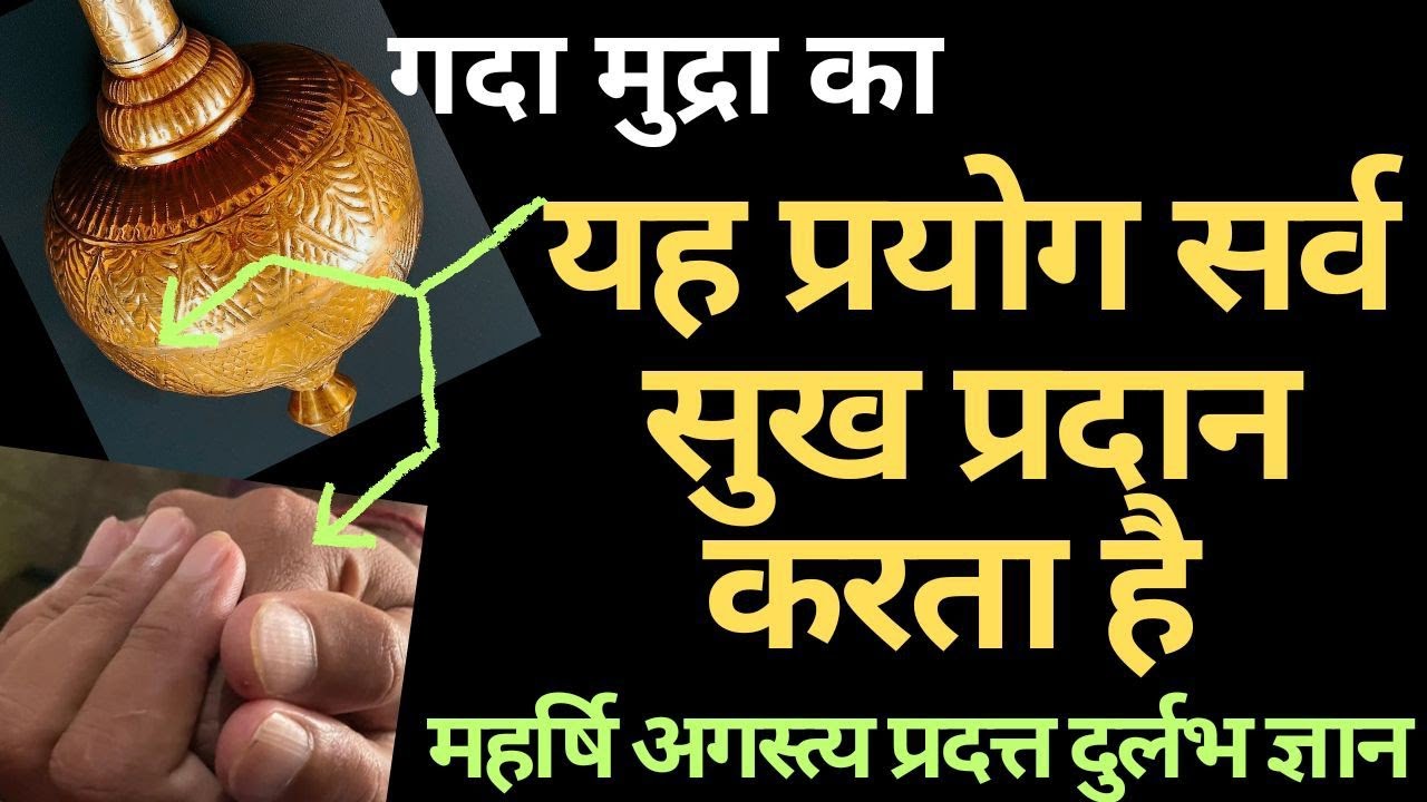 अगस्त्य मुनि प्रदत्त गदा मुद्रा