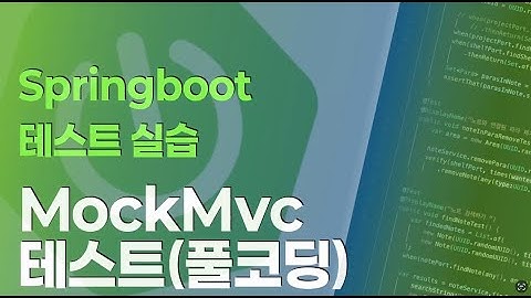 Springboot 테스트 실습 시리즈 : MockMvc (풀코딩)