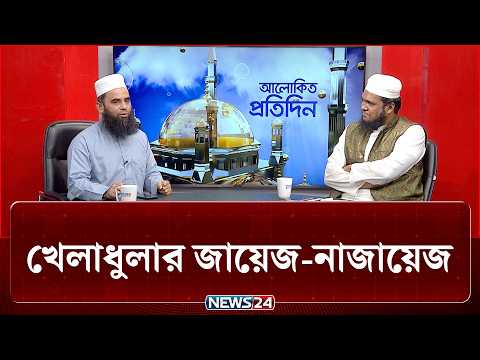 খেলাধুলার জায়েজ-নাজায়েজ | আলোকিত প্রতিদিন | Alokito Protidin | NEWS24 Islamic
