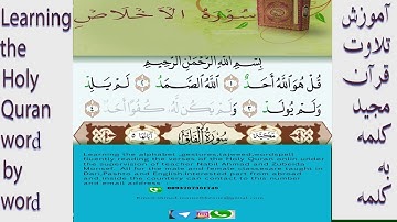 آموزش تلاوت سوره مبارکه الاخلاص همراه با هجاء نمودن حروف Surah Al-Ikhlas with spelling of letters