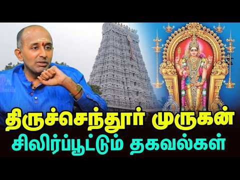 Tiruchendur | முருகன்தானே ஆசைப்பட்டு கோயில்கொண்ட தலம் இதுதான்.... ஏன் தெரியுமா? Aravind Subramanyam