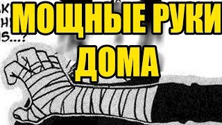 9 упражнений для стальных рук. Без железа.