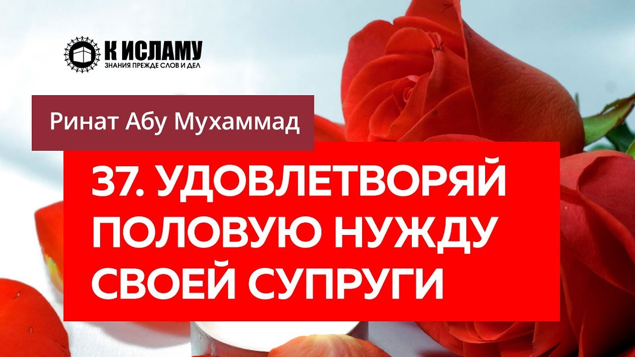 37/40. Удовлетворяй половую нужду своей супруги