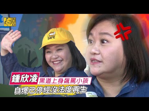 鍾欣凌黑道上身飆罵小孩 自爆停經沒法度生