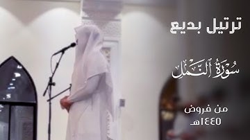 ترتيل بديع من سورة النمل للقارئ فيصل الهاجري ~ من فروض ١٤٤٥هـ