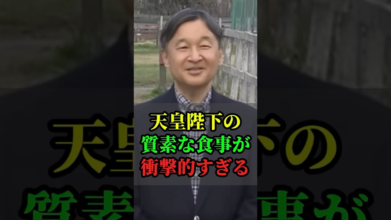 天皇陛下の質素な食事が衝撃的な過ぎる #天皇 #天皇皇后両陛下 #皇室 #皇室ニュース #皇族
