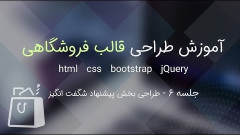 آموزش طراحی قالب فروشگاهی با بوت استرپ و جی کوئری - جلسه 6