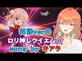 粛聖!! ロリ神レクイエム☆の英語歌詞verを歌ってくれるキアラ【日英両字幕、単語解説付きホロライブEN切り抜き】英語学習にも！