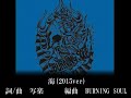 【海】BURNING SOUL【 歌詞付き】