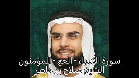 سورة الأنبياء -  الحج  - المؤمنون -  الشيخ صلاح بو خاطر