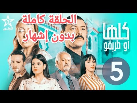 مسلسل كلها و طريقو الحلقة 5 كاملة بدون إشهار Mosalsal Kolha W Teriqou Ep 5