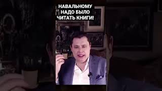 Евгений Понасенков Про Навального…….