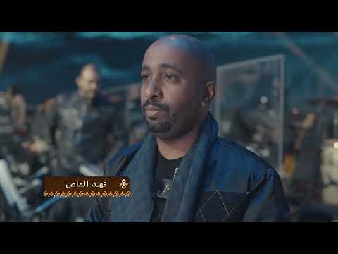 فرقة الماص الكويتية تشاركنا مفاجآت جديدة للموسيقى الحضرمية!