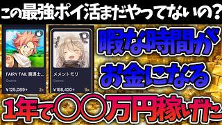 【今だけ即1400円貰える】完全無料で月○万円稼げるポイ活サイトがやばい。まだ日本で流行ってないから急げ！
