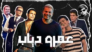 عمرو دياب الأوفر ريتد || البيرسونا