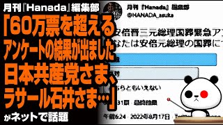 月刊 Hanada編集部「60万票を超えるアンケートの結果が出ました！参加を促していただいた…」が話題