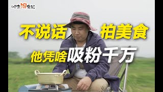 元老级网红也是打工人？野食小哥自曝仍拿普通工资