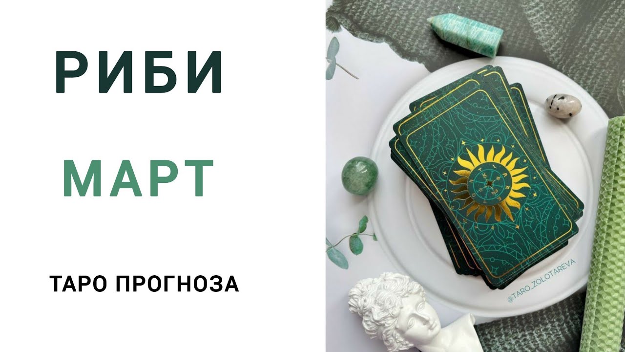 РИБИ ♓ Таро прогноза за Март 2026 #tarot #рийдинг #хороскоп #taro #риби #tarotreading #българия