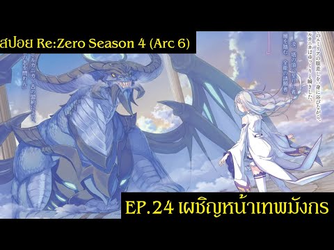 สปอย Re:Zero Season 4 (Arc 6) รีเซทชีวิต ฝ่าวิกฤตต่างโลก  EP.24 เผชิญหน้าเทพมังกร