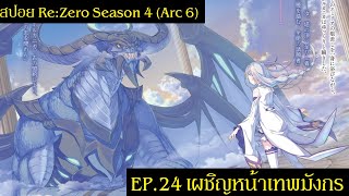 สปอย Re:Zero Season 4 (Arc 6) รีเซทชีวิต ฝ่าวิกฤตต่างโลก  EP.24 เผชิญหน้าเทพมังกร