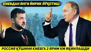 ЯНГИЛИК !!! РОССИЯ АРМИЯСИ КИЕВГА БИР КУНДА ИККИ ЯРИМ ЧАКИРИМ ЯКИНЛАШДИ