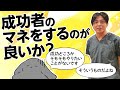 成功者をマネするのが良いか？　#早稲田メンタルクリニック #精神科医 #益田裕介