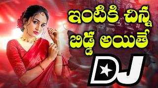 Intiki Chinna Bidda Dj Song 2026 | Instagram Trending Songs | Dj Srivardhan Mixes | 2026 Viral Dj