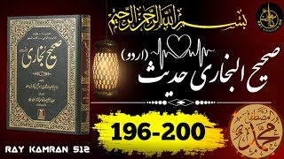 Sahi Bukhari Hadess No 196-200| Hadess Nabvi | Hadess in urdu | Hadith#islamicvideo