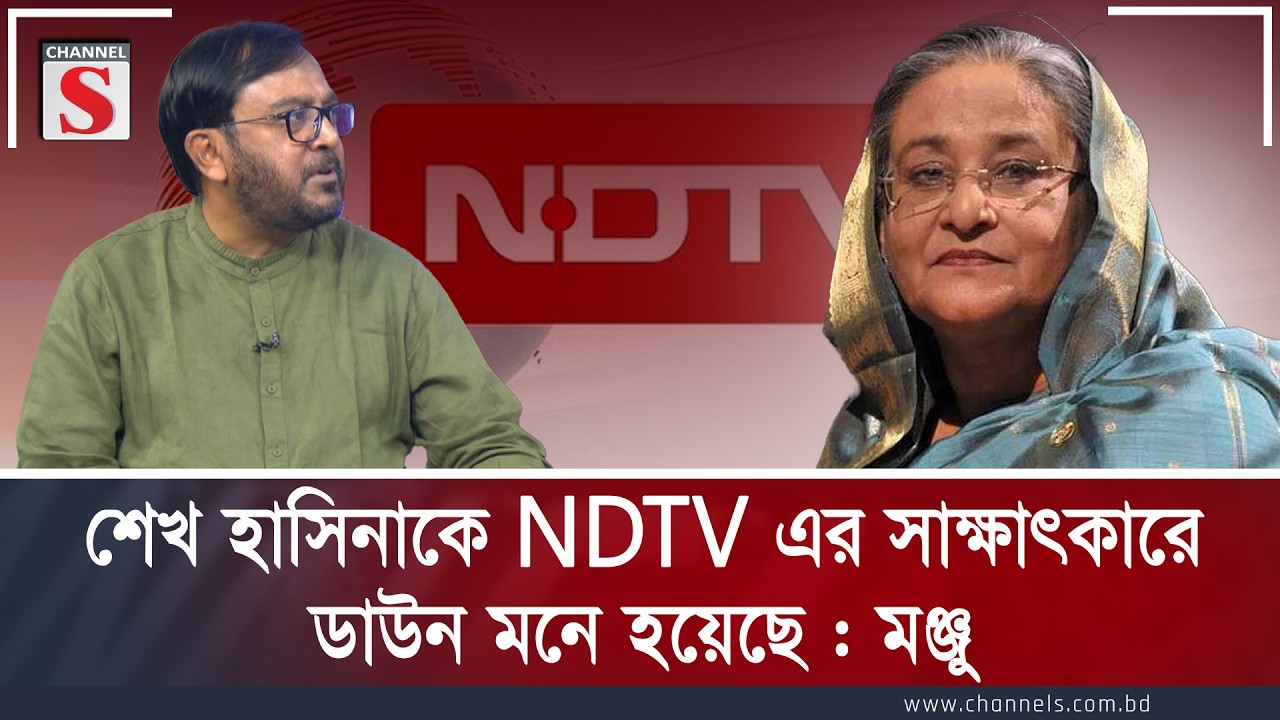 শেখ হাসিনাকে NDTV এর সাক্ষাৎকারে ডাউন মনে হয়েছে : মঞ্জু