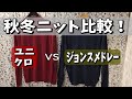 【ジョンスメ VS ユニクロ 3】今度はウールニットで比較！10倍超の価格差　JOHN SMEDLEYジョンスメドレー 30ゲージとUNIQLOユニクロ　共にエクストラファインメリノウール