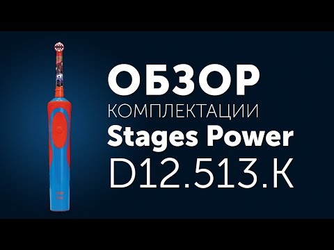 Oral-B D12.513.K Stages Power обзор распаковки детской электрической зубной щетки для мальчика