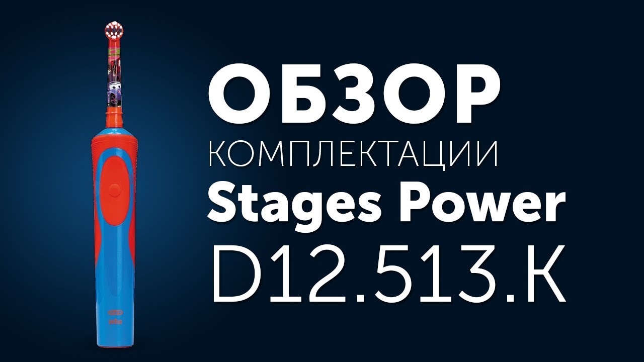 Oral-B D12.513.K Stages Power обзор распаковки детской электрической зубной щетки для мальчика