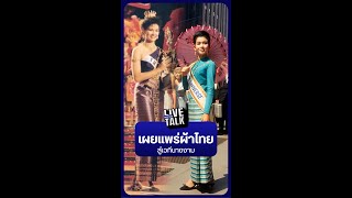 กุศโลบายเผยแพร่ แฟชั่นผ้าไทย สู่เวทีนางงาม | Nation Live Talk screenshot 5