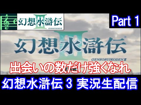 【幻水3】幻想水滸伝3 実況プレイ Part1(2022/12/30)