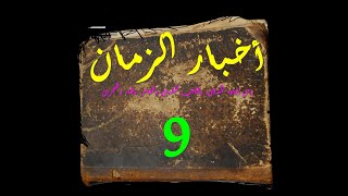 أخبار الزمان/ الجزء التاسع /كتاب مسموع