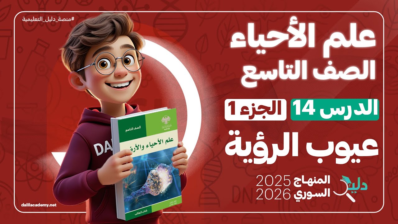 عيوب الرؤية | علم الأحياء والأرض |  الصف التاسع | الدرس 14 الجزء 1️⃣ | المنهاج السوري 2025-2026