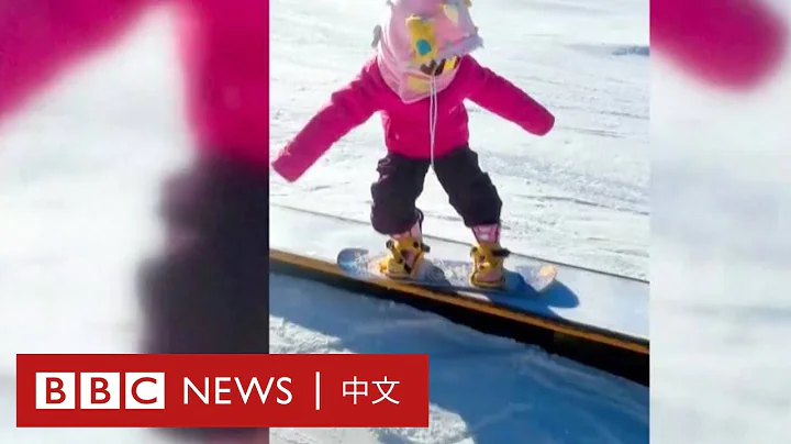 北京冬奧2022：4歲女孩單雙板馳騁雪道 爸爸：只學了三周多－ BBC News 中文 - 天天要聞