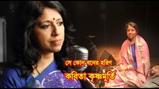 Se kon boner horin chilo amar mone by Kavita Krishnamurthy || Tagore song || Photomix