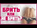 ИНТИМНЫЕ СТРИЖКИ У ЖЕНЩИН: за или против? Нужно ли делать интимные прически? 18+