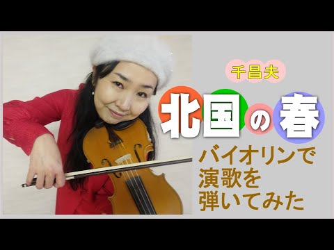 千昌夫【北国の春】をヴァイオリンで弾いてみた