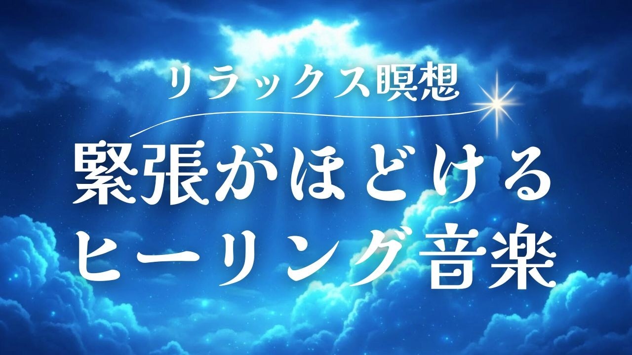 【Healing Music】自律神経が整う｜眠る前に深くゆるむ528Hz　心が落ち着く　瞑想　リラックス　ソルフェジオ周波数528Hz 　※途中広告なし