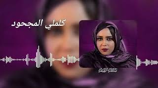 أغنية المينة حمبارة كلملي المجحود