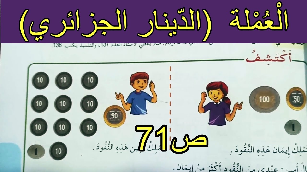 العملة (الدينار الجزائري) الصفحة 71 السنة الثانية ابتدائي