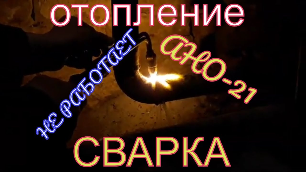 РДС СВАРКА! Система отопления в коттедже не работает! - YouTube