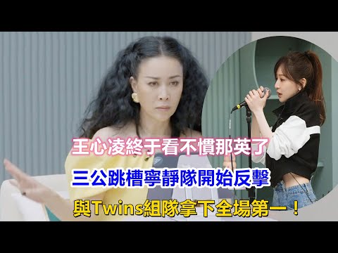 王心凌終于看不慣那英了，三公跳槽寧靜隊開始反擊，與Twins組隊拿下全場第一！