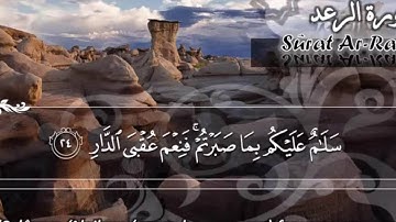 سورة الرعد ماهر المعيقلي   Surat Ar Ra'd Maher Al Muaiqly