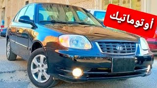 هيونداي فيرنا اوتوماتيك 2010 بسعر مناسب لسعر السوق😍1600 سي سي فابريكا دواخل بالكامل كل الكماليات😉❤